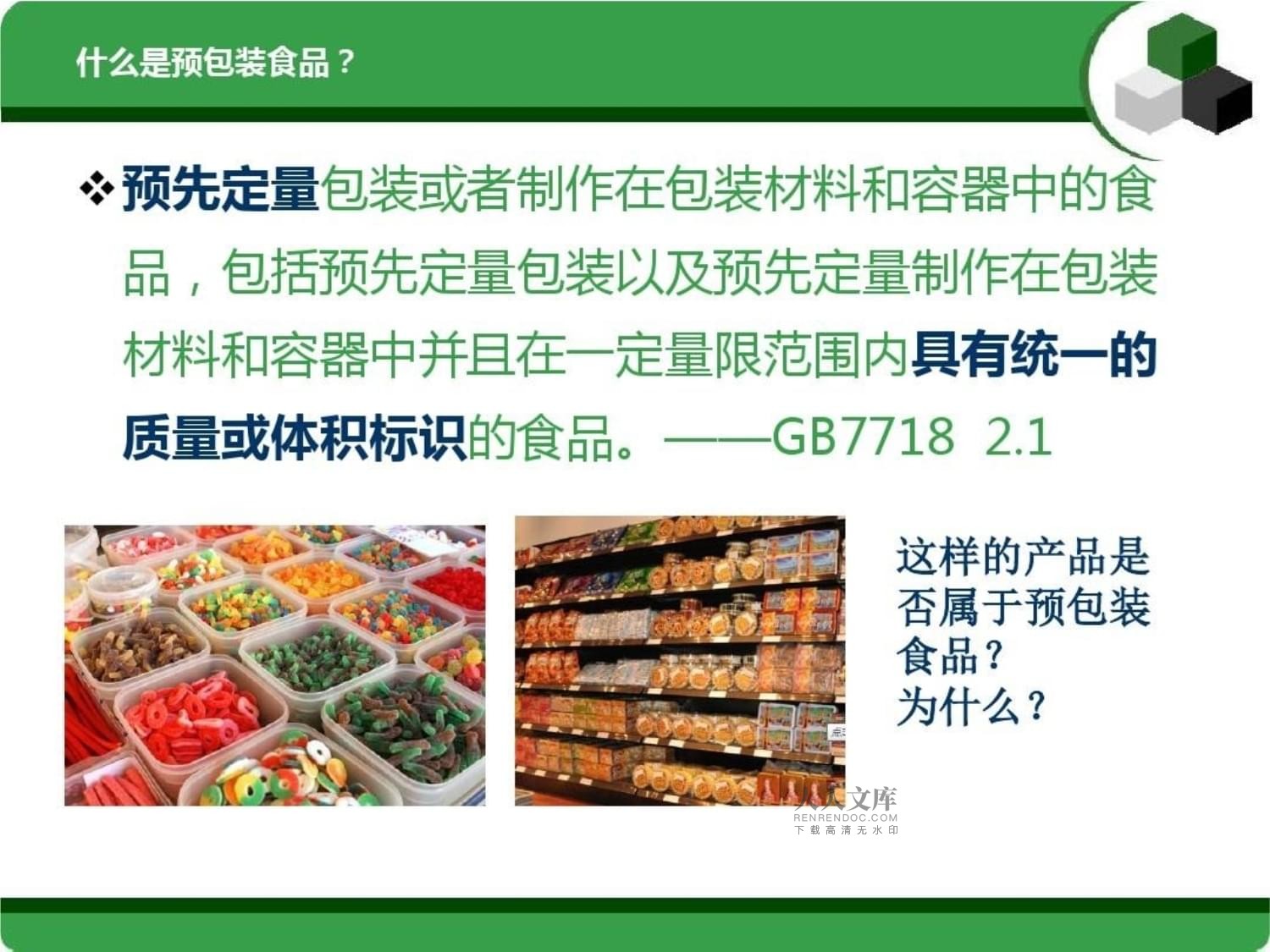 預(yù)包裝食品標(biāo)簽及營(yíng)養(yǎng)標(biāo)簽通則介紹課件